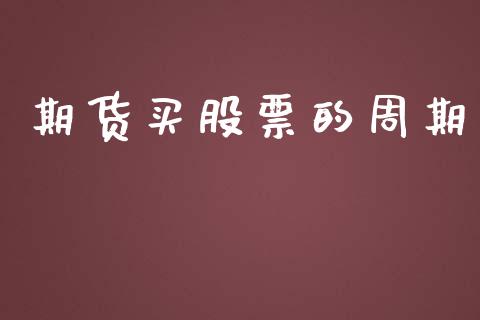 期货买股票的周期_https://www.qdlswl.com_股指_第1张