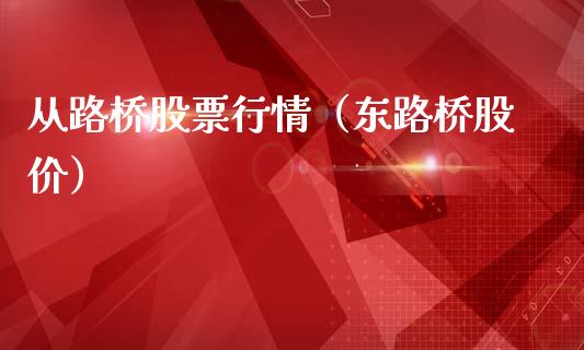 从路桥股票行情（东路桥股价）_https://www.qdlswl.com_股票_第1张