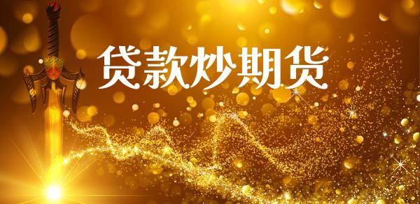 贷款炒期货_https://www.qdlswl.com_股指_第1张