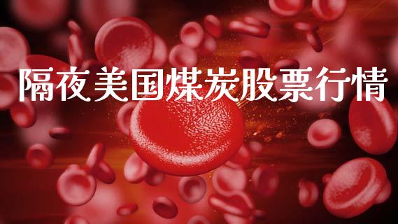 隔夜美国煤炭股票行情_https://www.qdlswl.com_外盘_第1张