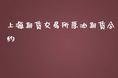 上海期货交易所原油期货合约_https://www.qdlswl.com_直播_第1张