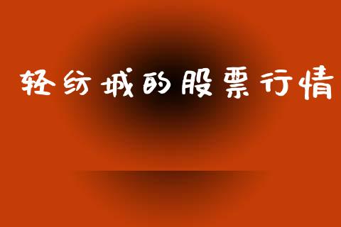 轻纺城的股票行情_https://www.qdlswl.com_外盘_第1张