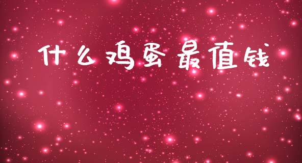 什么鸡蛋最值钱_https://www.qdlswl.com_股指_第1张