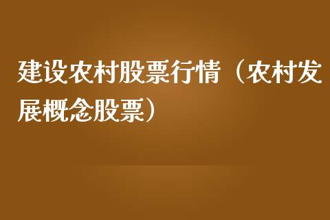 建设农村股票行情（农村发展概念股票）_https://www.qdlswl.com_外盘_第1张