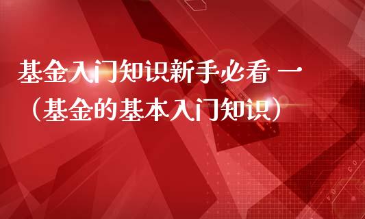 基金入门知识新手必看 一（基金的基本入门知识）_https://www.qdlswl.com_理财_第1张