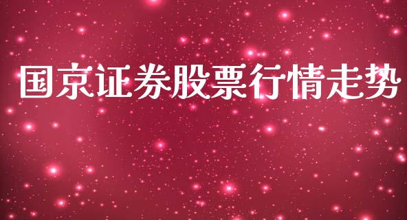 国京证券股票行情走势_https://www.qdlswl.com_内盘_第1张