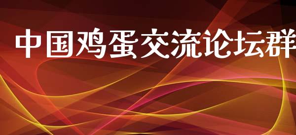 中国鸡蛋交流论坛群_https://www.qdlswl.com_期货_第1张