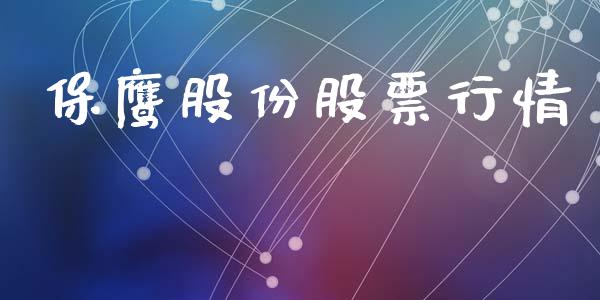 保鹰股份股票行情_https://www.qdlswl.com_外盘_第1张