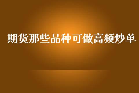 期货那些品种可做高频炒单_https://www.qdlswl.com_期货_第1张