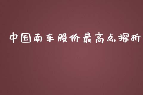 中国南车股价最高点探析_https://www.qdlswl.com_股指_第1张