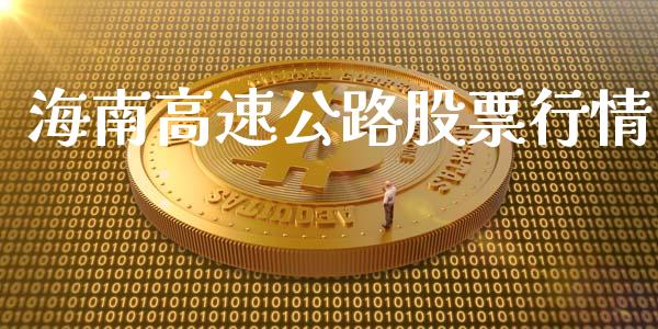 海南高速公路股票行情_https://www.qdlswl.com_股票_第1张