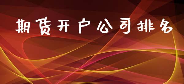 期货开户公司排名_https://www.qdlswl.com_期货_第1张