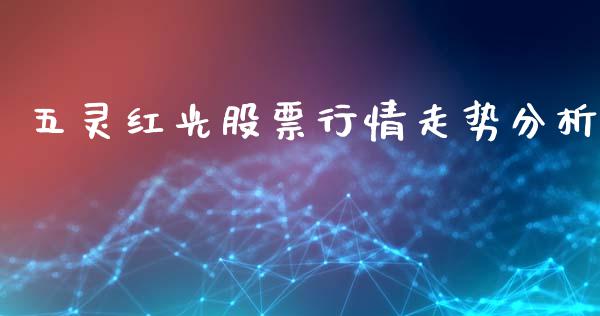 五灵红光股票行情走势分析_https://www.qdlswl.com_外盘_第1张