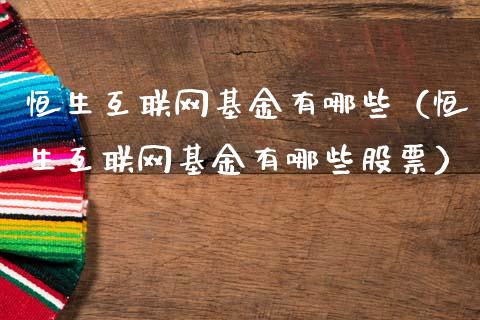 恒生互联网基金有哪些（恒生互联网基金有哪些股票）_https://www.qdlswl.com_基金_第1张