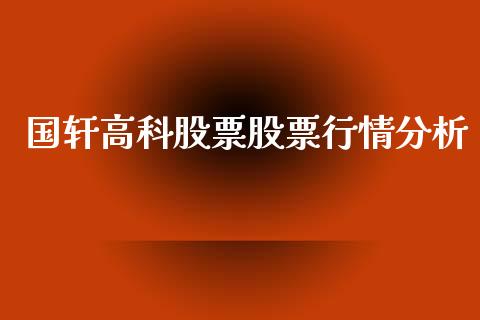 国轩高科股票股票行情分析_https://www.qdlswl.com_内盘_第1张