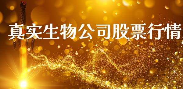 真实生物公司股票行情_https://www.qdlswl.com_外盘_第1张