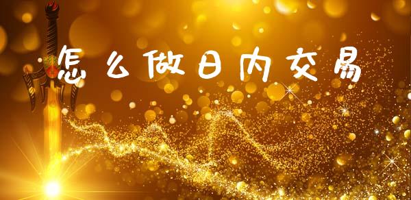 怎么做日内交易_https://www.qdlswl.com_股票_第1张