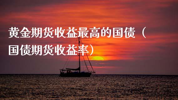 黄金期货收益最高的国债（国债期货收益率）_https://www.qdlswl.com_股指_第1张