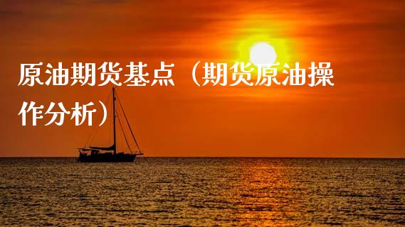 原油期货基点（期货原油操作分析）_https://www.qdlswl.com_股指_第1张