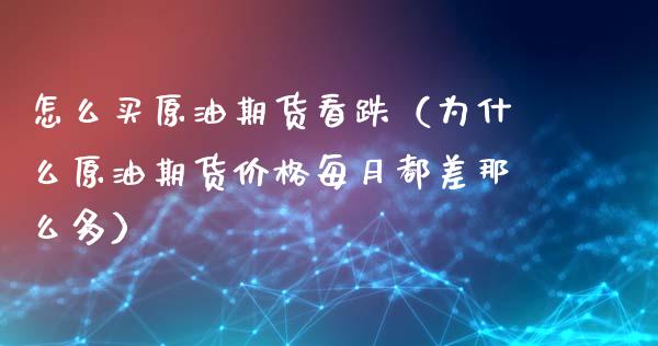 怎么买原油期货看跌（为什么原油期货价格每月都差那么多）_https://www.qdlswl.com_股指_第1张