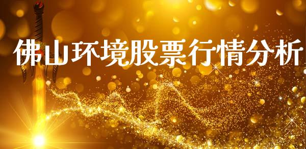 佛山环境股票行情分析_https://www.qdlswl.com_外盘_第1张