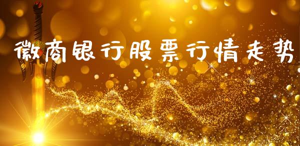 徽商银行股票行情走势_https://www.qdlswl.com_外盘_第1张