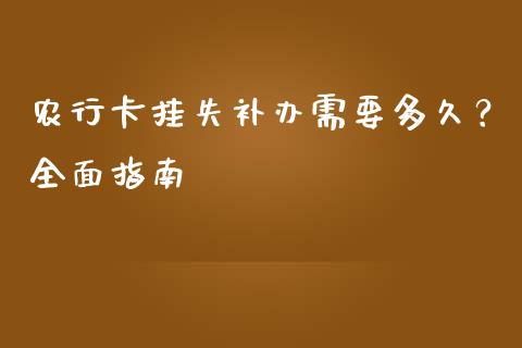 农行卡挂失补办需要多久？全面指南_https://www.qdlswl.com_理财_第1张