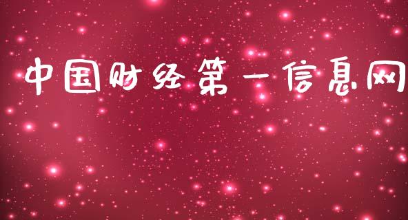 中国财经第一信息网_https://www.qdlswl.com_直播_第1张