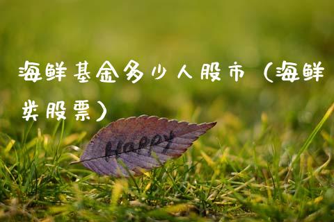 海鲜基金多少人股市（海鲜类股票）_https://www.qdlswl.com_理财_第1张