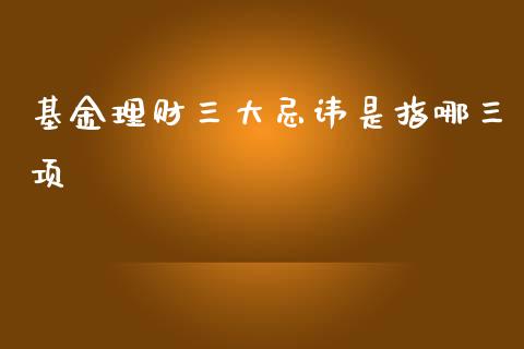 基金理财三大忌讳是指哪三项_https://www.qdlswl.com_理财_第1张