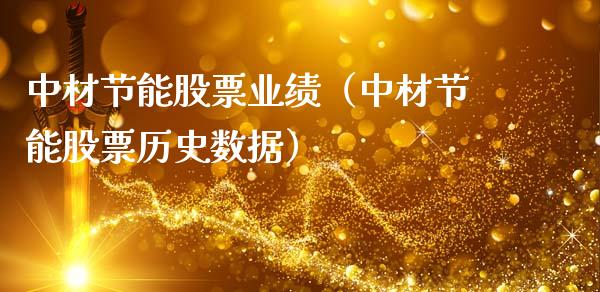 中材节能股票业绩（中材节能股票历史数据）_https://www.qdlswl.com_内盘_第1张