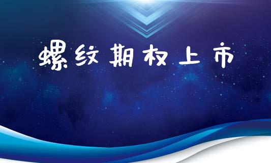 螺纹期权上市_https://www.qdlswl.com_股指_第1张