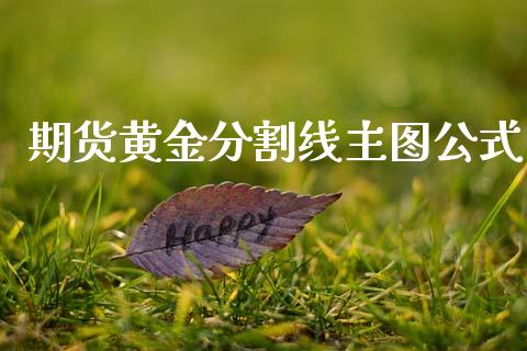 期货黄金分割线主图公式_https://www.qdlswl.com_股指_第1张