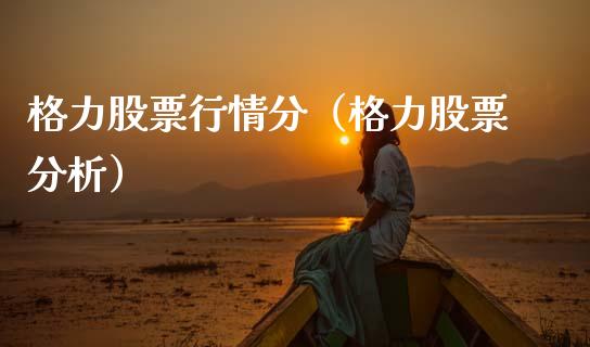 格力股票行情分（格力股票分析）_https://www.qdlswl.com_外盘_第1张