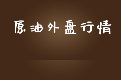 原油外盘行情_https://www.qdlswl.com_直播_第1张