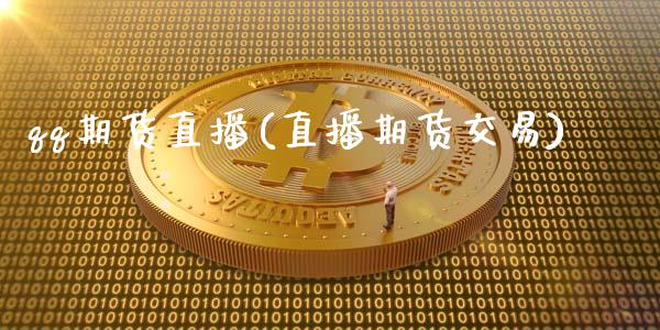 qq期货直播(直播期货交易)_股指_第1张_青岛财经网 qq期货直播(直播期货交易)_https://www.qdlswl.com_股指_第1张