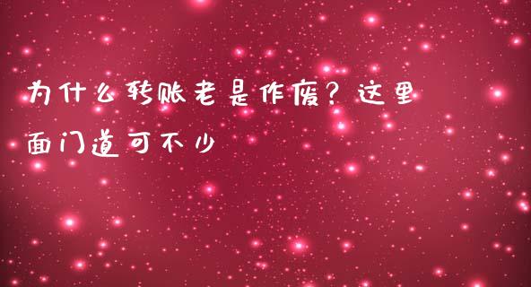 为什么转账老是作废？这里面门道可不少_https://www.qdlswl.com_股票_第1张