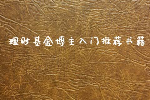 理财基金博主入门推荐书籍_https://www.qdlswl.com_理财_第1张