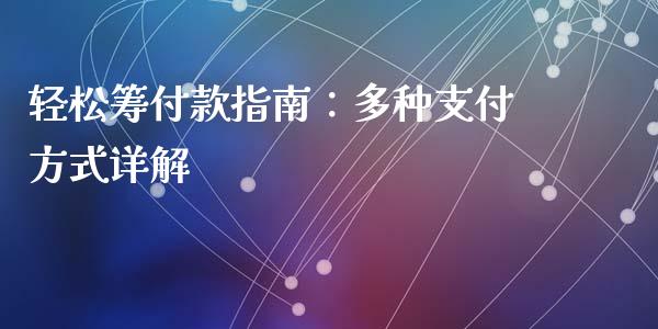 轻松筹付款指南：多种支付方式详解_https://www.qdlswl.com_直播_第1张
