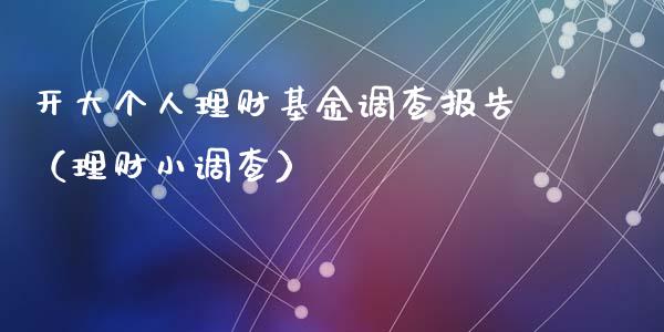 开大个人理财基金调查报告（理财小调查）_https://www.qdlswl.com_理财_第1张