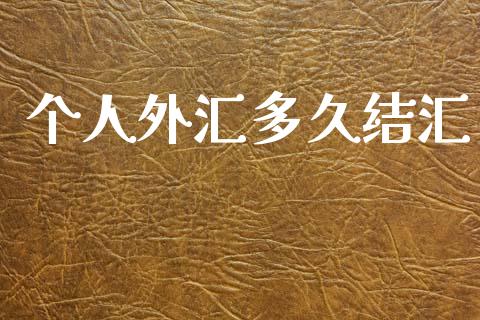 个人外汇多久结汇_https://www.qdlswl.com_股指_第1张