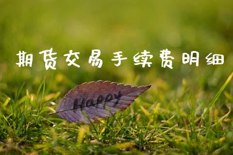 期货交易手续费明细_https://www.qdlswl.com_股指_第1张