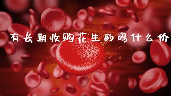 有长期收购花生的吗什么价_https://www.qdlswl.com_股指_第1张