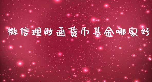 微信理财通货币基金哪家好_https://www.qdlswl.com_基金_第1张