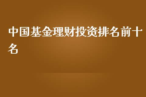 中国基金理财投资排名前十名_https://www.qdlswl.com_基金_第1张