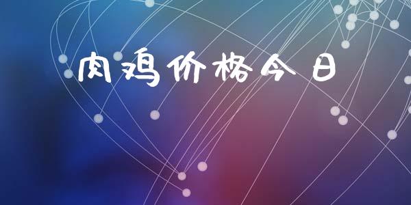 肉鸡价格今日_https://www.qdlswl.com_股指_第1张