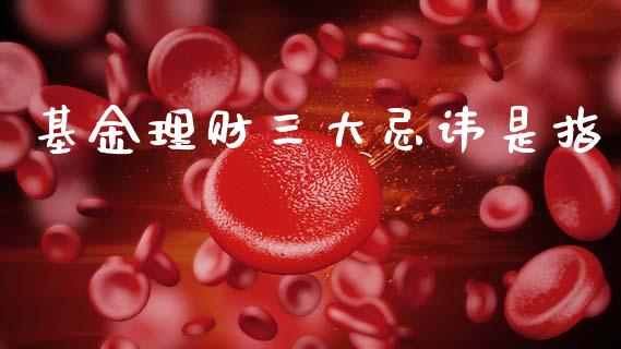 基金理财三大忌讳是指_https://www.qdlswl.com_理财_第1张