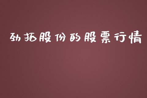 劲拓股份的股票行情_https://www.qdlswl.com_外盘_第1张