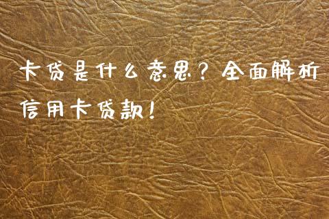 卡贷是什么意思？全面解析信用卡贷款！_https://www.qdlswl.com_期货_第1张