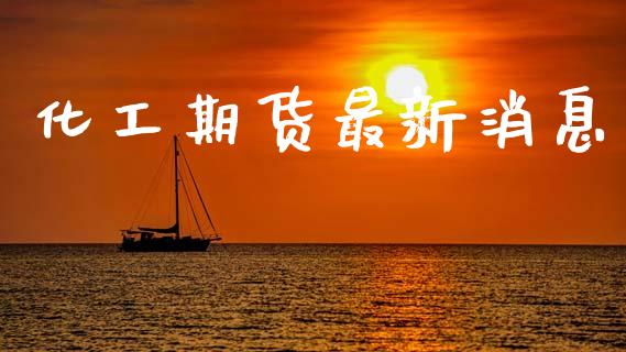 化工期货最新消息_https://www.qdlswl.com_期货_第1张